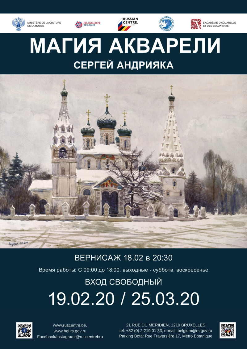 Affiche. CCSRB. Exposition - Магия акварели Сергея Андрияки. La magie de l|aquarelle de Sergey Andriaka. 2020-02-18